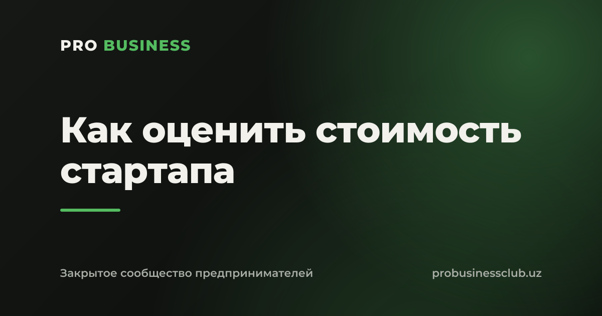 Как оценить стоимость стартапа