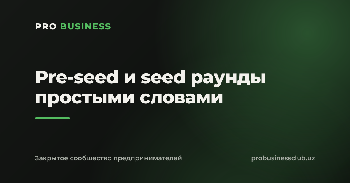 Pre-seed и seed раунды простыми словами