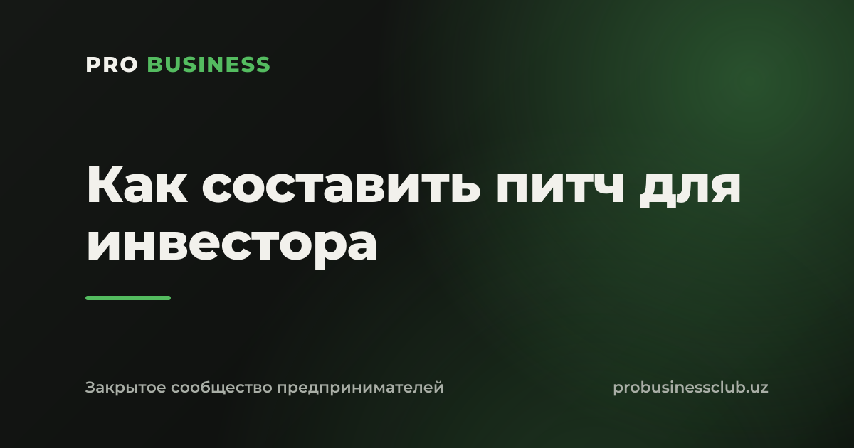 Как составить питч для инвестора