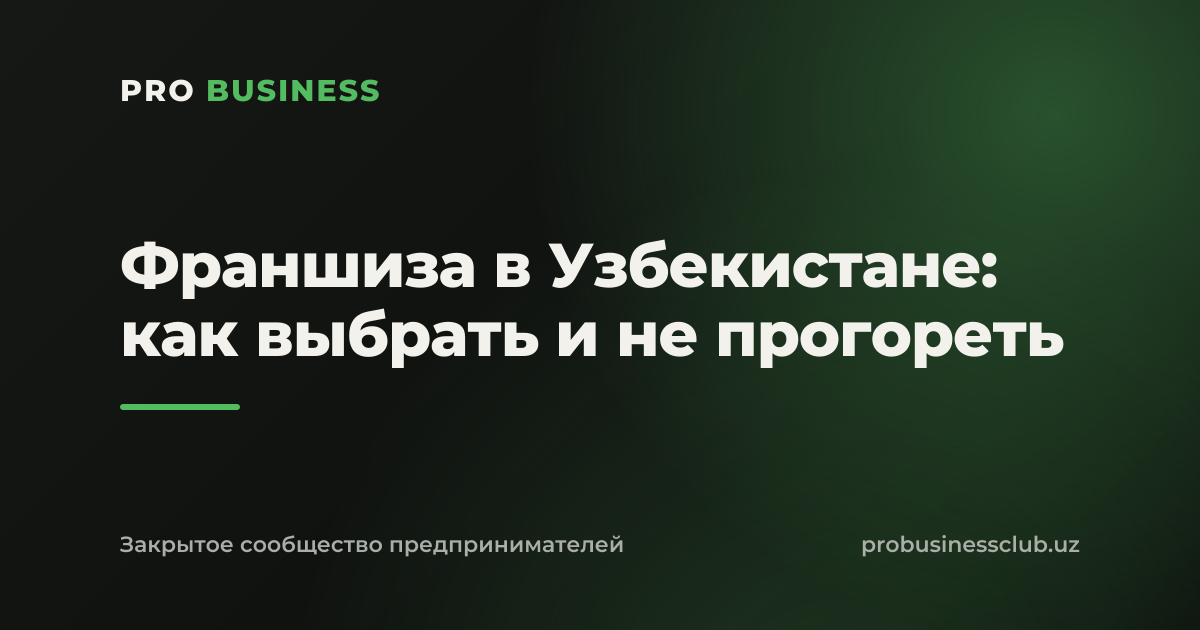 Франшиза в Узбекистане: как выбрать и не прогореть