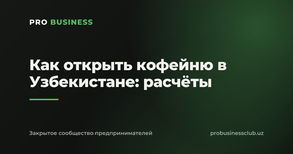 Как открыть кофейню в Узбекистане: расчёты