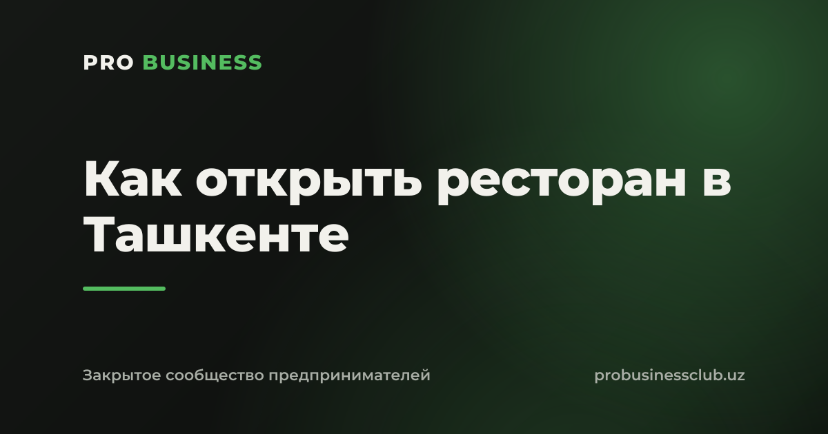 Как открыть ресторан в Ташкенте