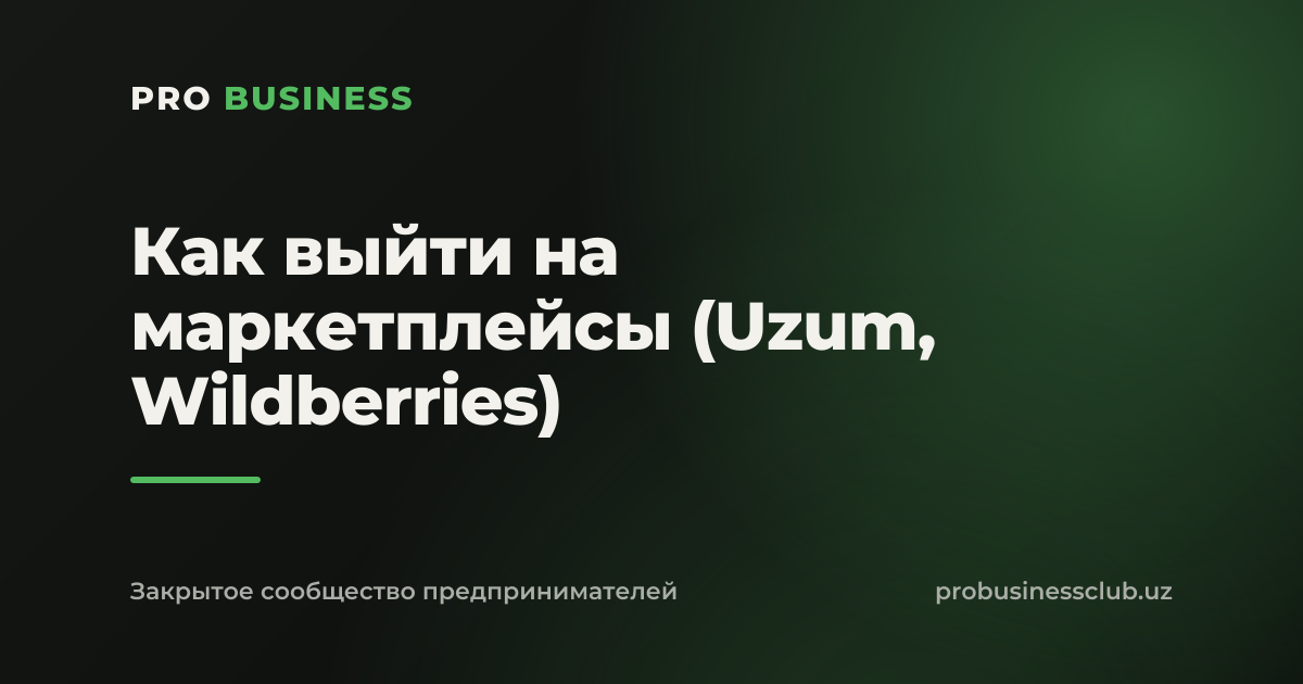 Как выйти на маркетплейсы (Uzum, Wildberries)