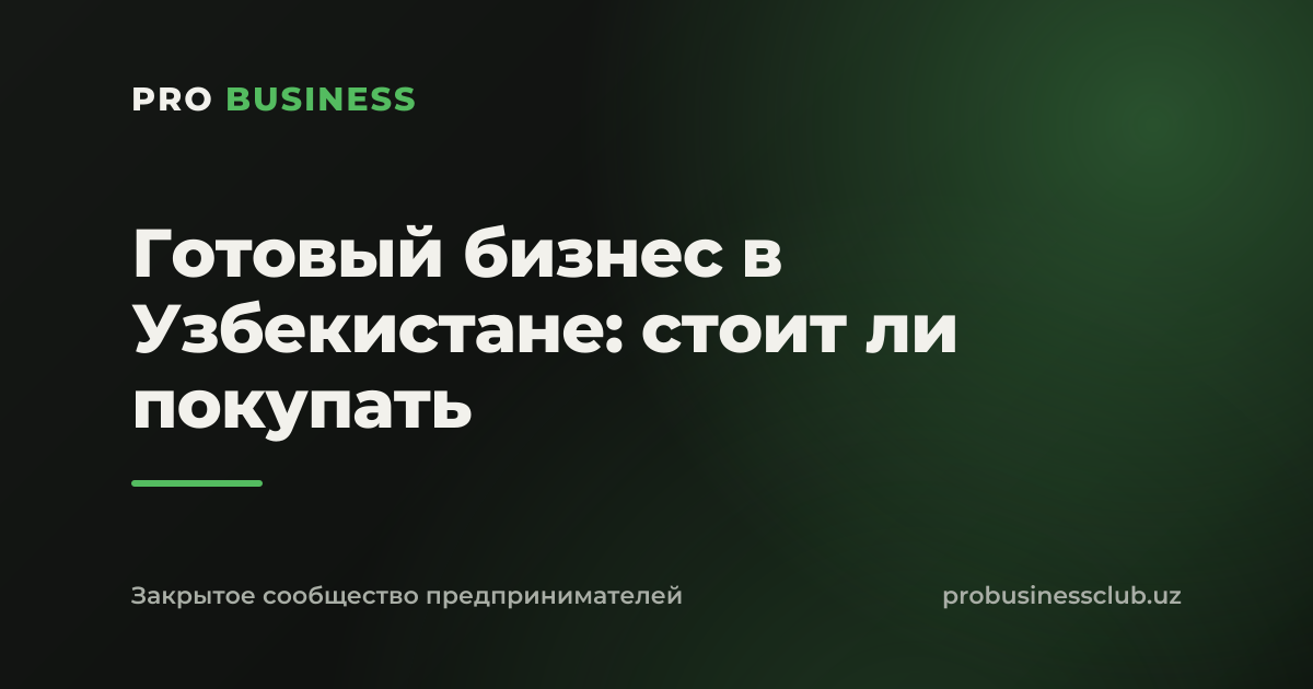 Готовый бизнес в Узбекистане: стоит ли покупать