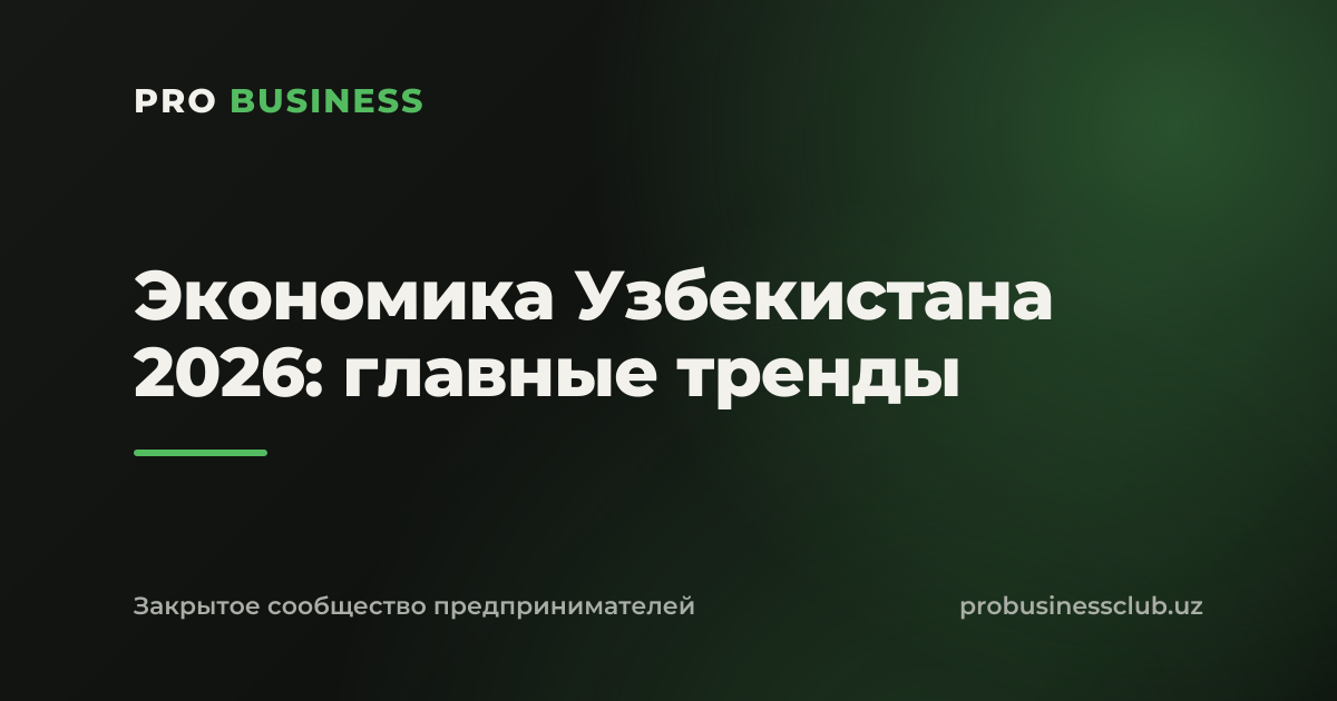 Экономика Узбекистана 2026: главные тренды