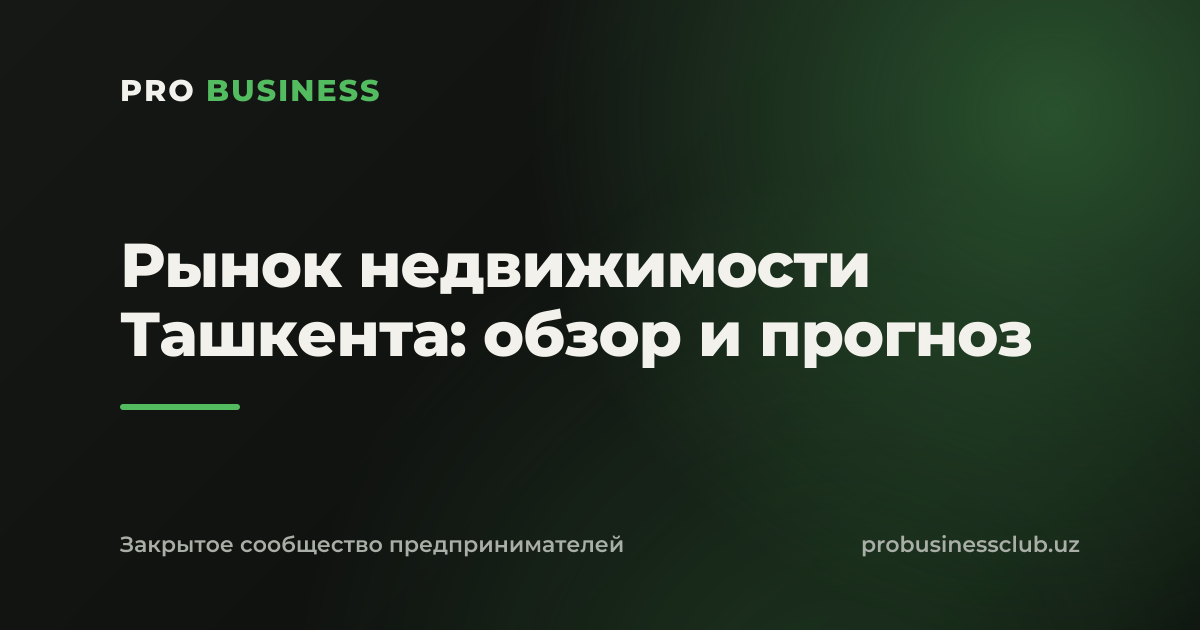 Рынок недвижимости Ташкента: обзор и прогноз