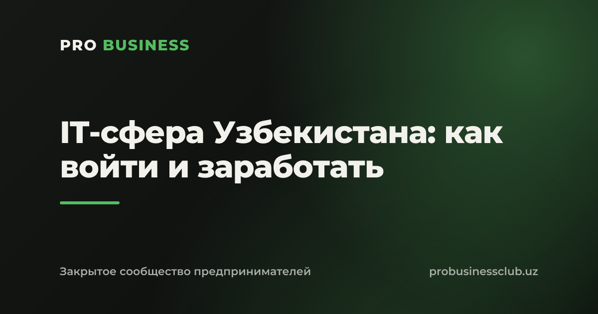 IT-сфера Узбекистана: как войти и заработать