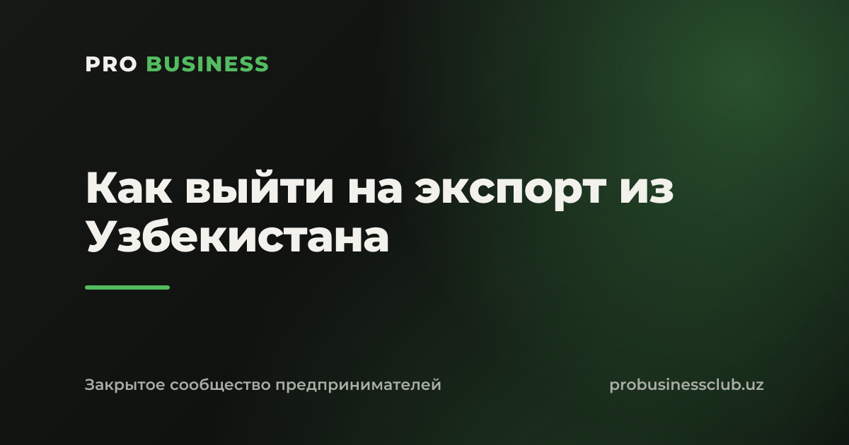 Как выйти на экспорт из Узбекистана