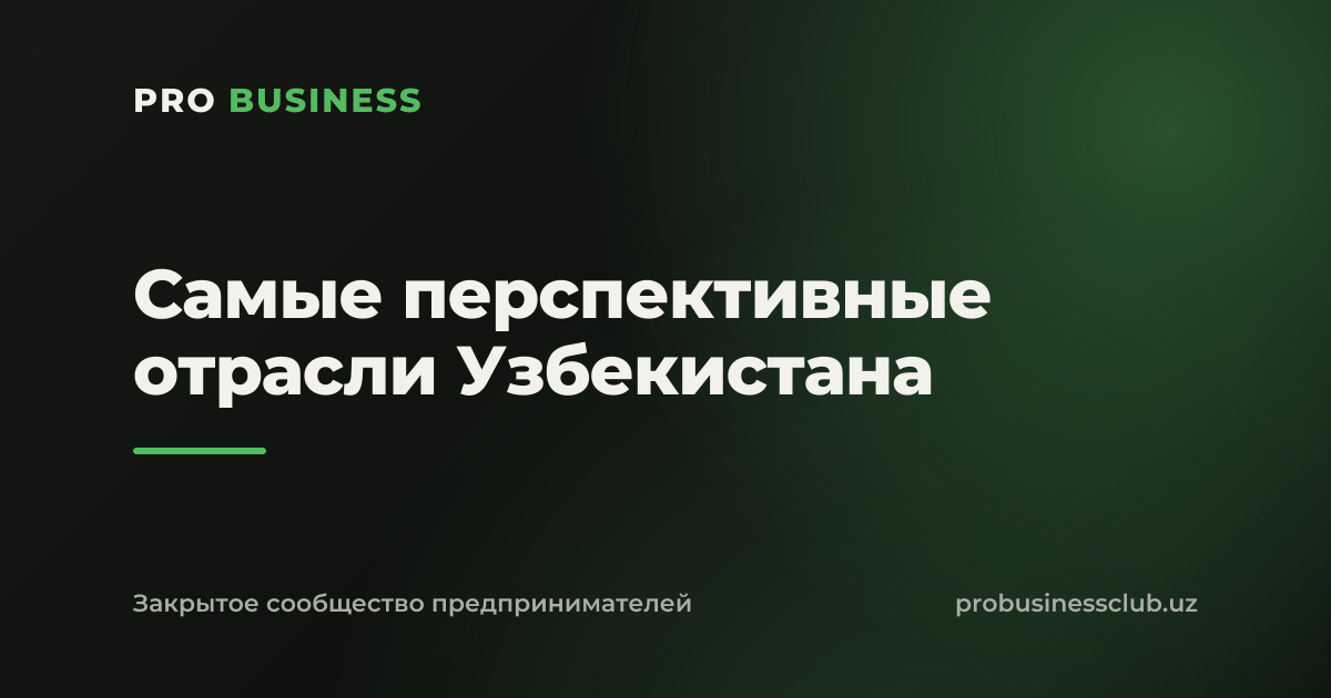Самые перспективные отрасли Узбекистана