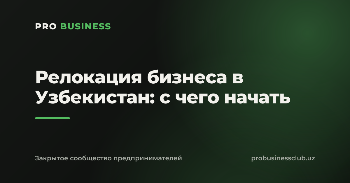 Релокация бизнеса в Узбекистан: с чего начать