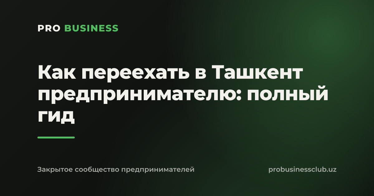 Как переехать в Ташкент предпринимателю: полный гид