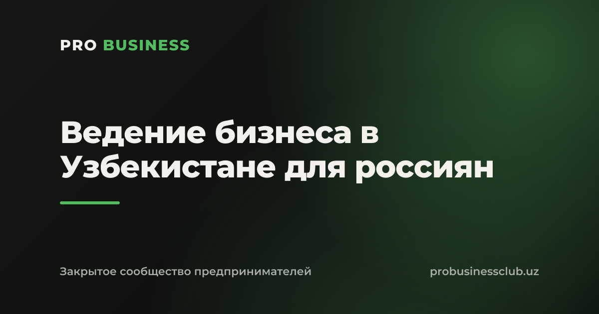 Ведение бизнеса в Узбекистане для россиян
