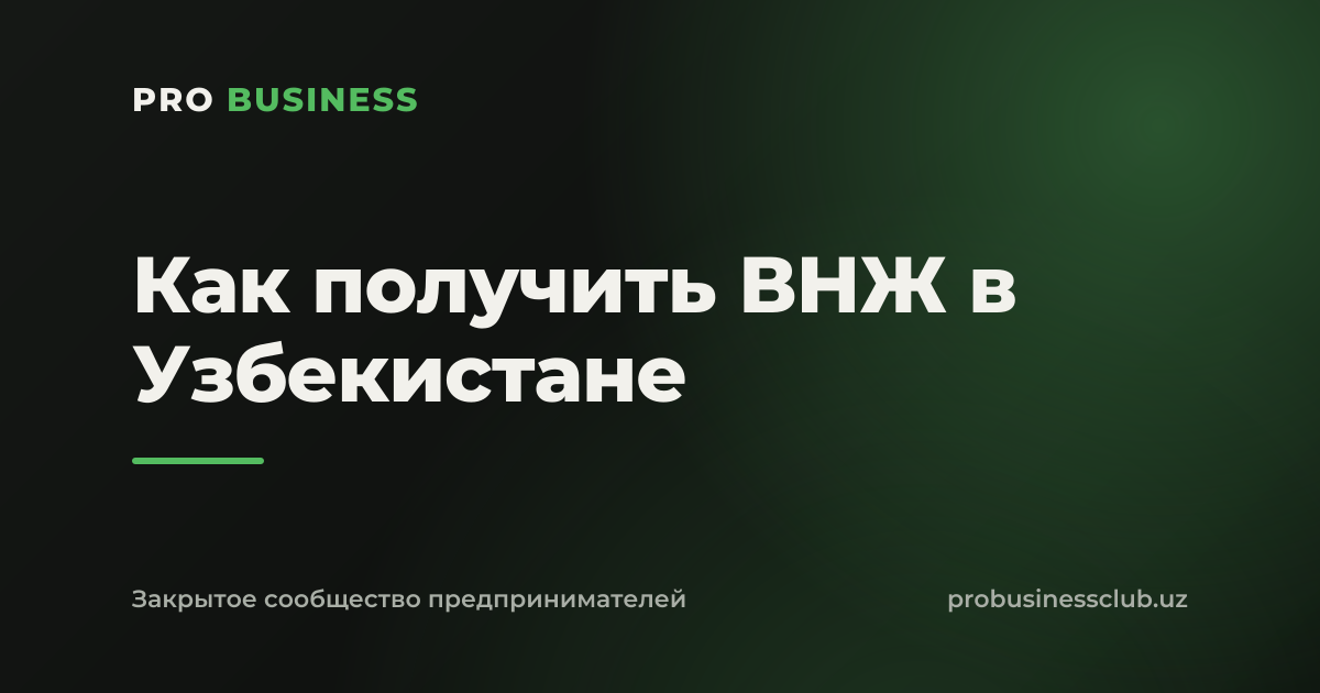 Как получить ВНЖ в Узбекистане