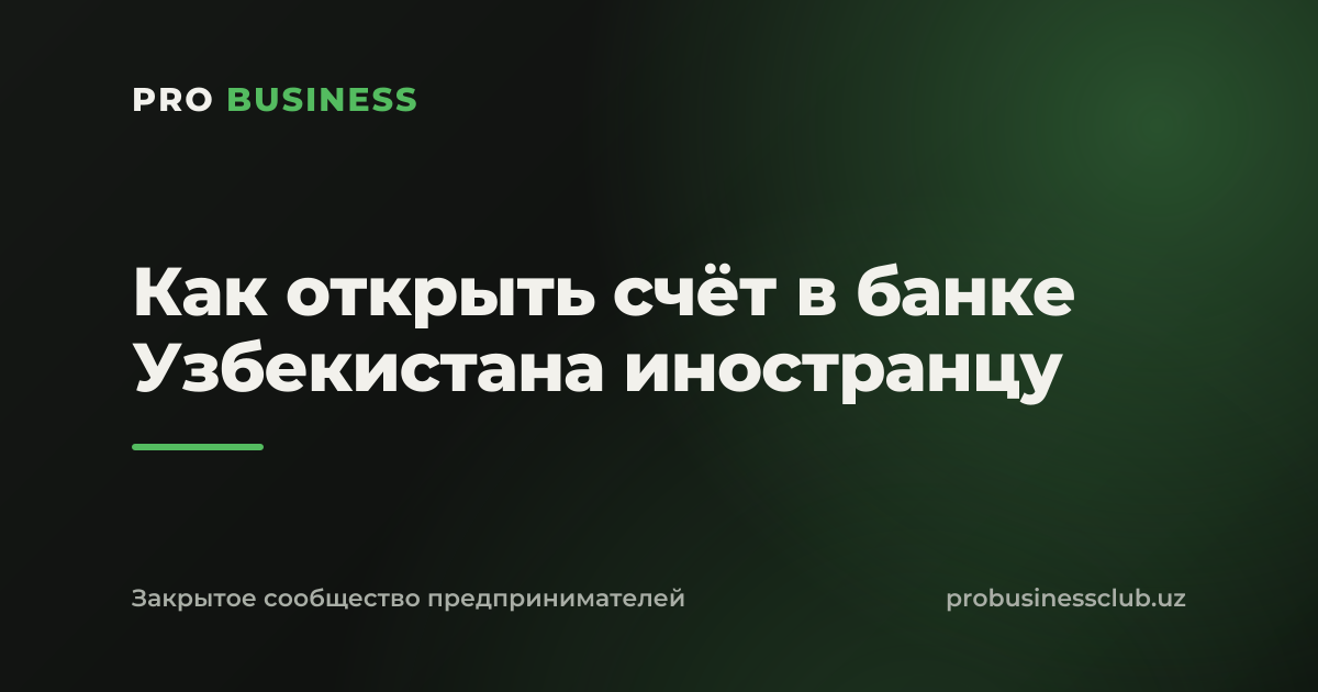 Как открыть счёт в банке Узбекистана иностранцу