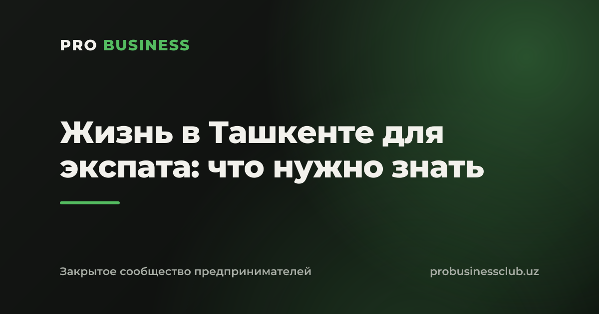 Жизнь в Ташкенте для экспата: что нужно знать