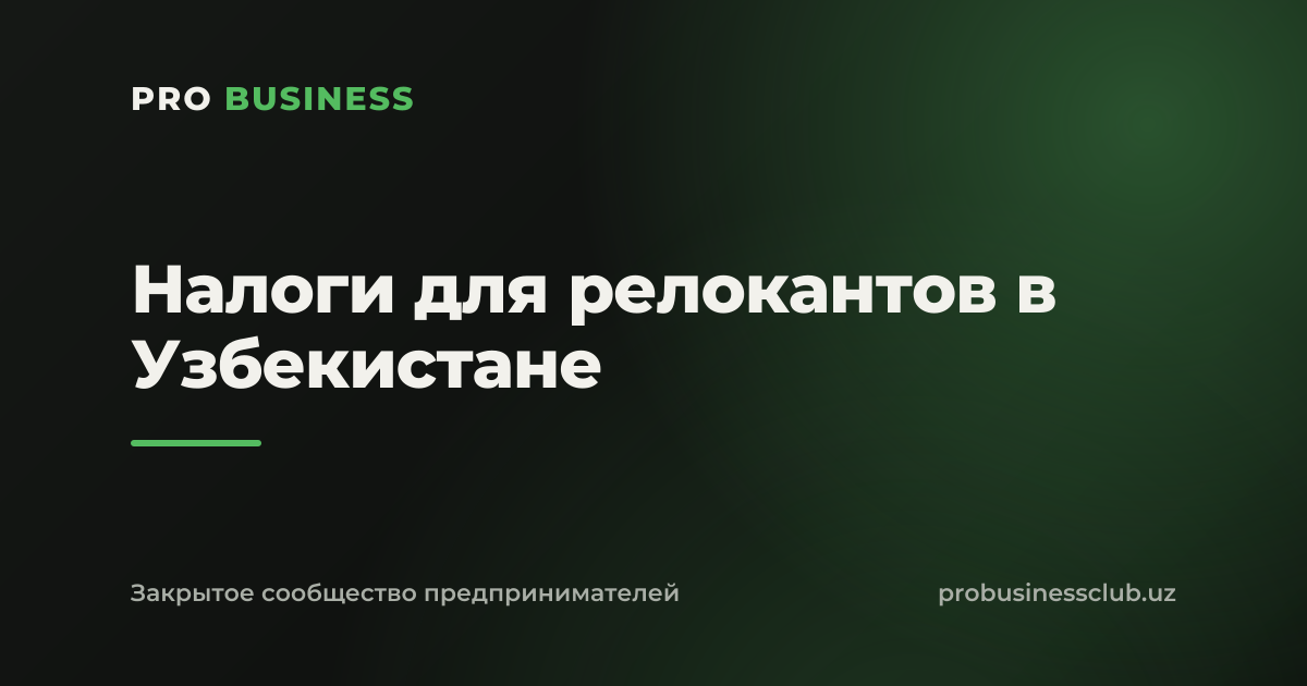 Налоги для релокантов в Узбекистане