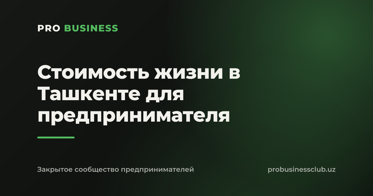 Стоимость жизни в Ташкенте для предпринимателя