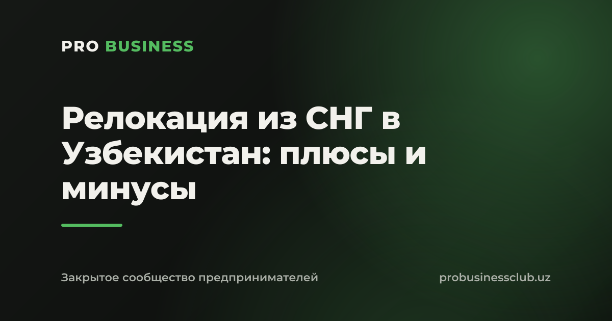 Релокация из СНГ в Узбекистан: плюсы и минусы