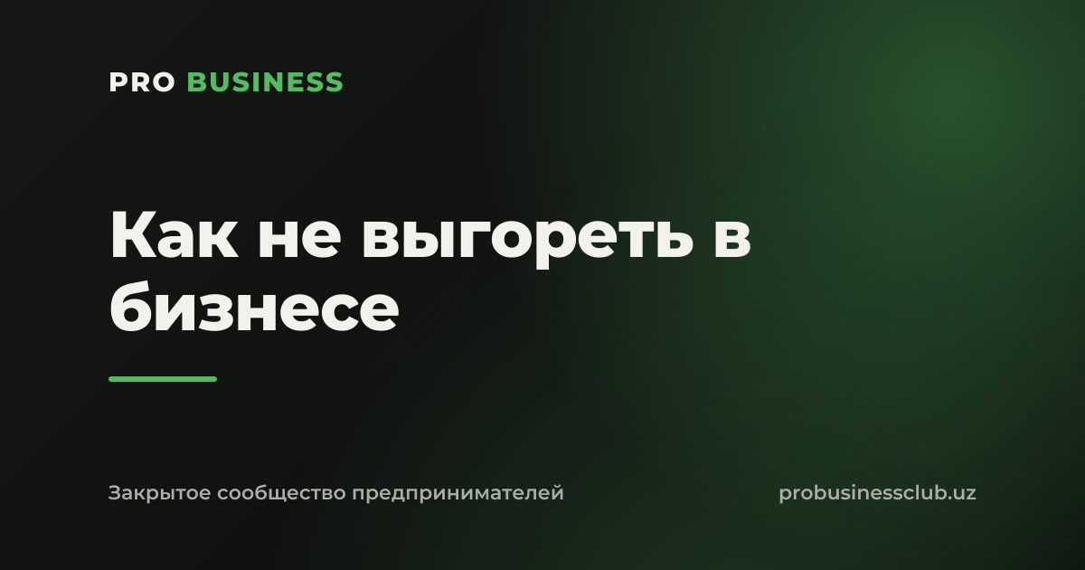 Как не выгореть в бизнесе