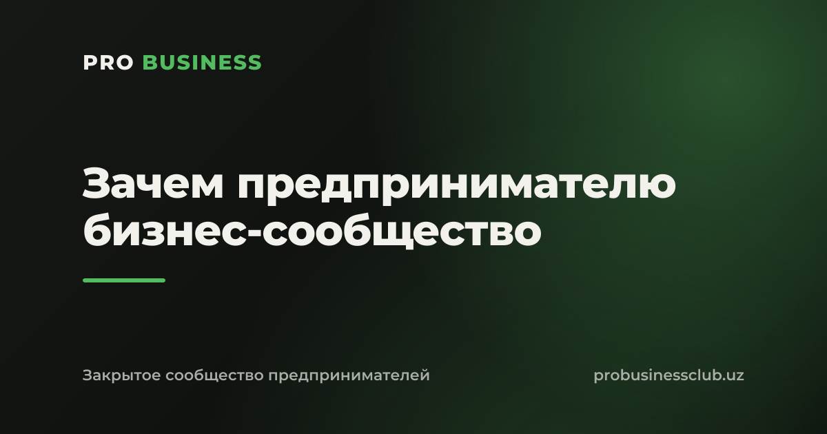 Зачем предпринимателю бизнес-сообщество