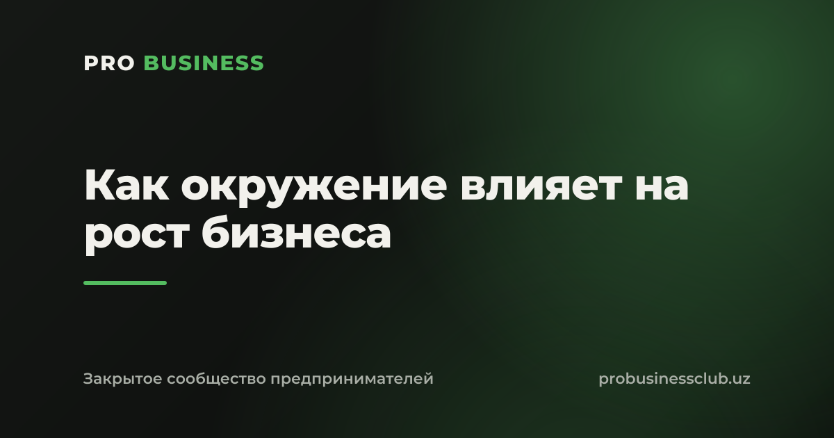 Как окружение влияет на рост бизнеса