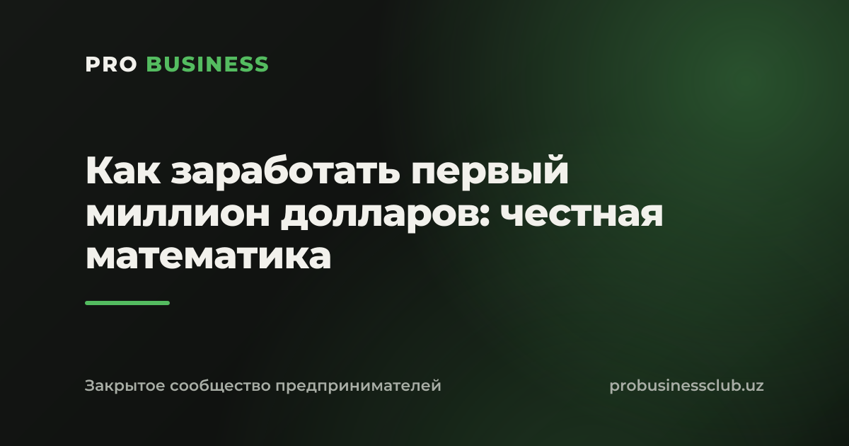 Как заработать первый миллион долларов: честная математика
