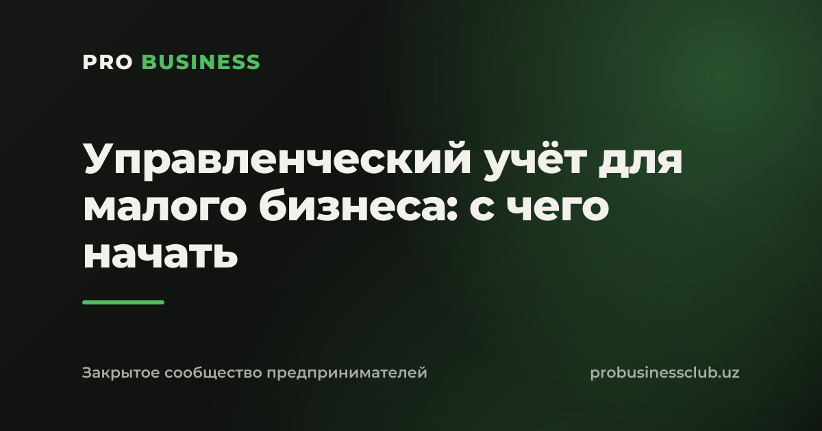 Управленческий учёт для малого бизнеса: с чего начать
