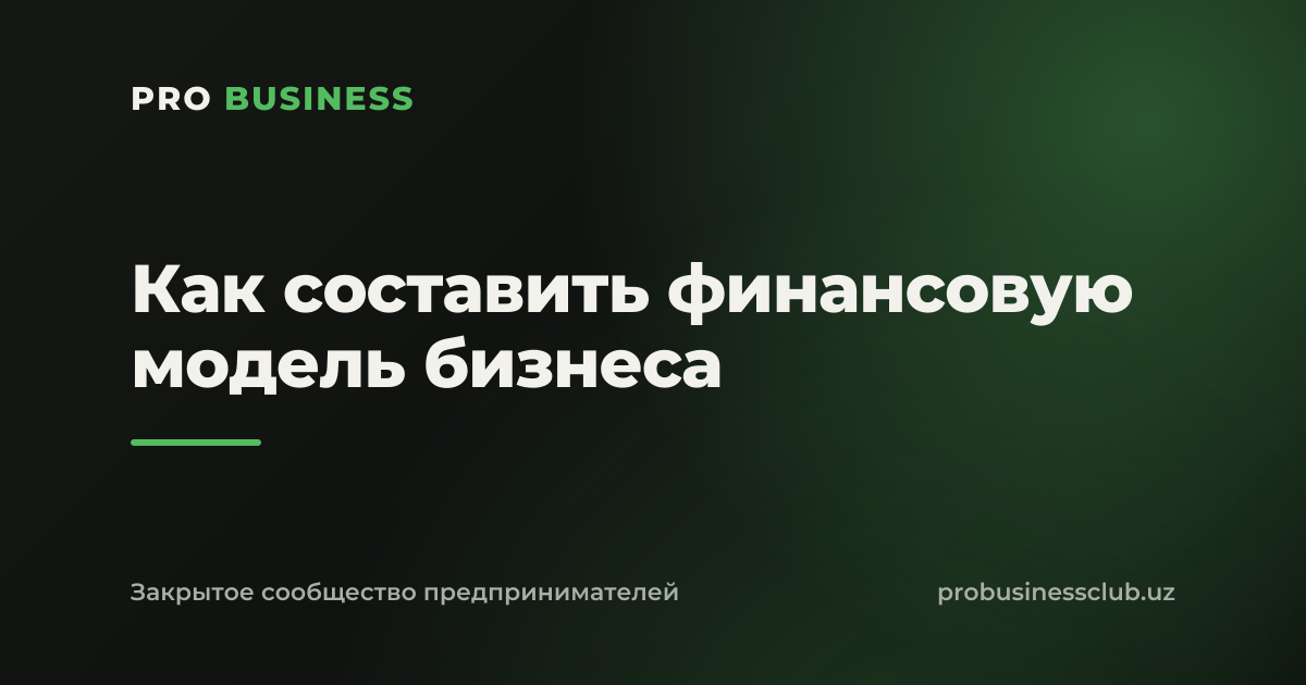 Как составить финансовую модель бизнеса