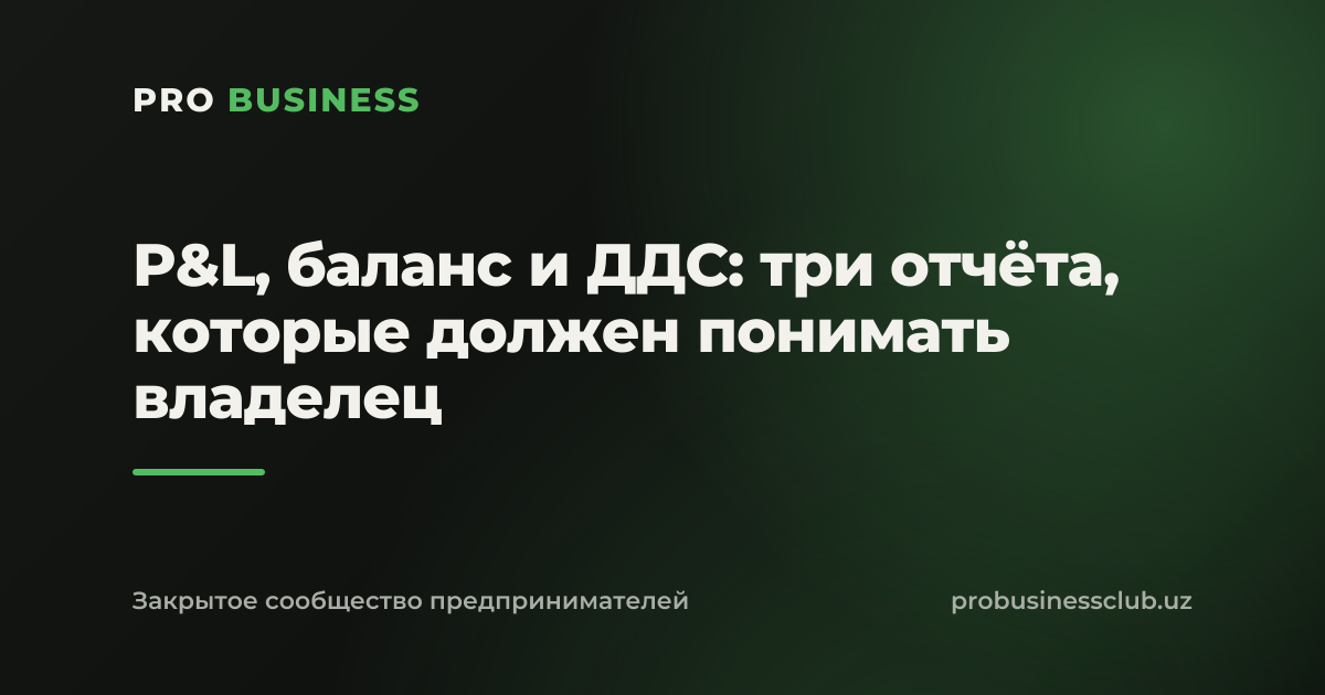 P&L, баланс и ДДС: три отчёта, которые должен понимать владелец