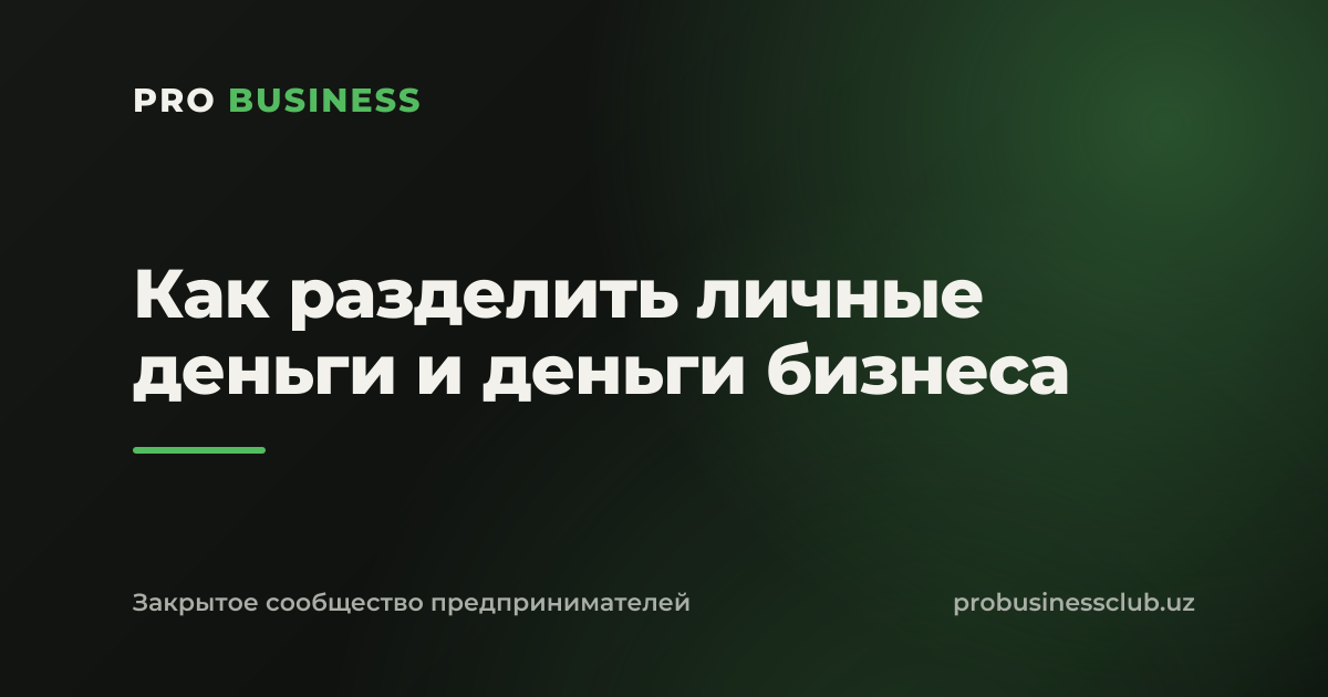 Как разделить личные деньги и деньги бизнеса
