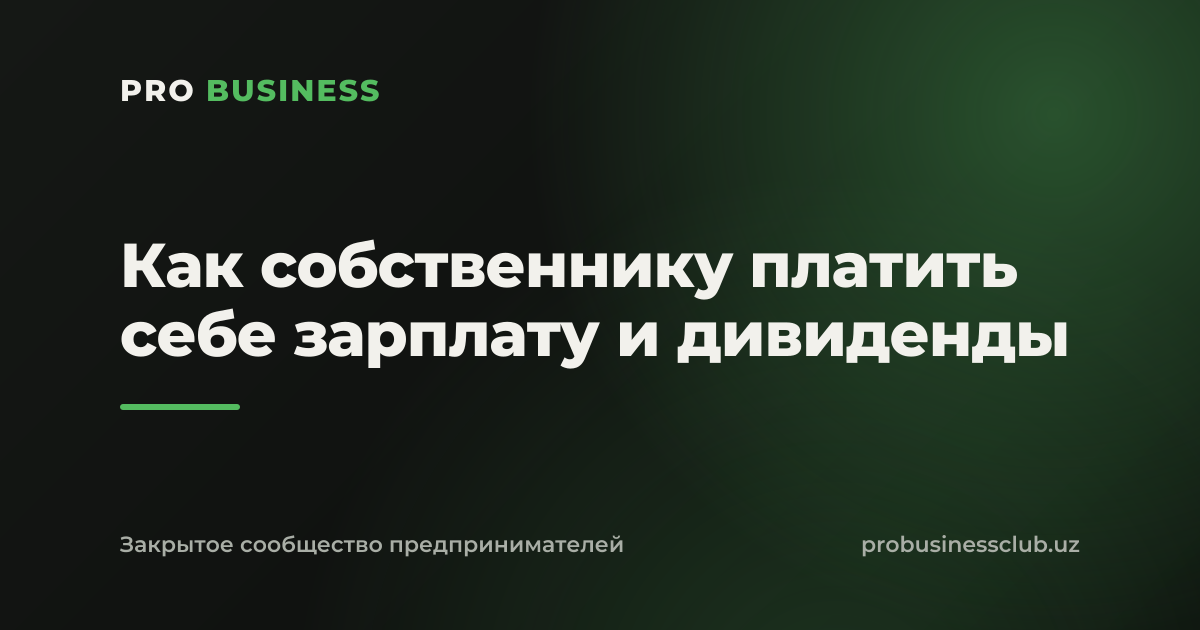 Как собственнику платить себе зарплату и дивиденды