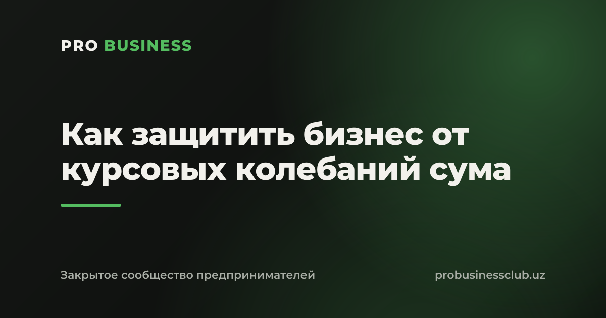 Как защитить бизнес от курсовых колебаний сума